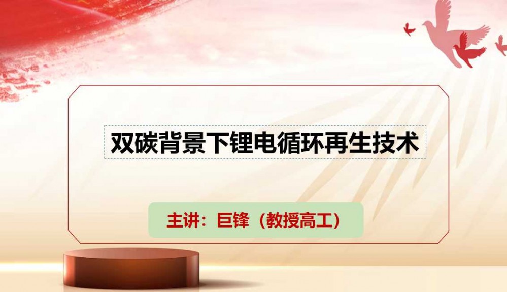 7月9-11日西寧“鹽湖資源會(huì)議”巨鋒做技術(shù)分享［雙碳背景下鋰電循環(huán)再生技術(shù)］敬請(qǐng)參加！
